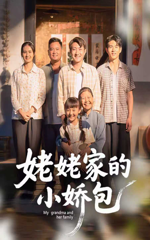 姥姥家的小娇包（59集）   精彩短剧免费看
