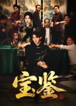 宝鉴(60集) 宝鉴(60集) 最新热剧免费看