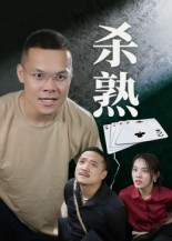 杀熟（27集）短剧全集完整版