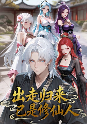 出走归来已是修仙人（43集）分享好看的短剧