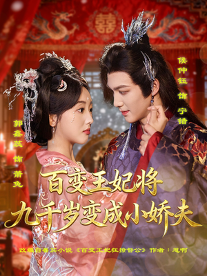 百变王妃将九千岁变成小娇夫（80集）短剧全集免费看
