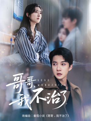 哥哥我不治了（60集）短剧中追到爽