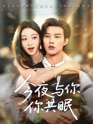 今夜与你共眠（70集）在线观看