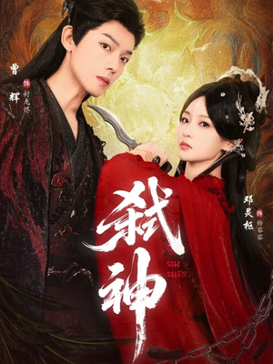 弑神（50集）免费观看