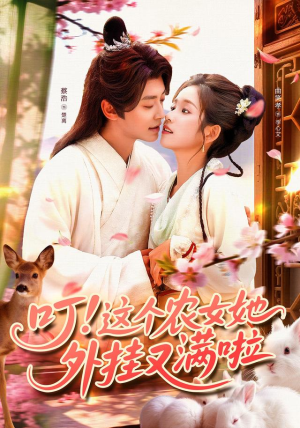 叮这个农女她外挂又满啦(100集) 叮这个农女她外挂又满啦(100集)短剧全集大结局