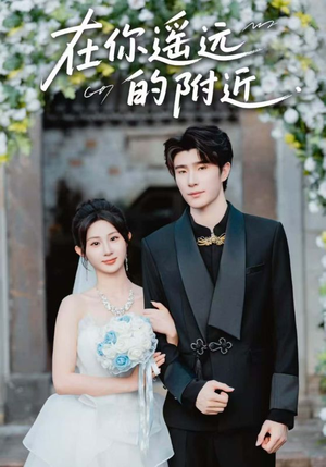 在你遥远的附近（58集）第二季