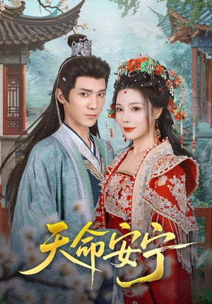 天命安宁(71集) 天命安宁(71集)1-102集