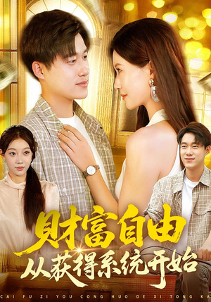 财富自由从获得系统开始（112集）热播古装短剧