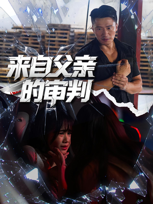 来自父亲的审判(80集) 来自父亲的审判(80集)好短剧分享