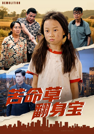 苦命草翻身宝（62集）精彩短剧追不停