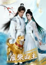 废柴山主(21集) 废柴山主(21集)剧情简介