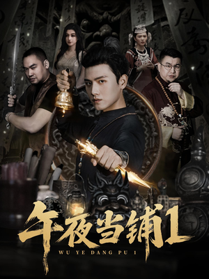 午夜当铺第1季（78集）甜宠短剧追到爽