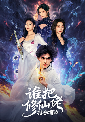 谁把修仙佬招进公司的（82集）真的太精彩了