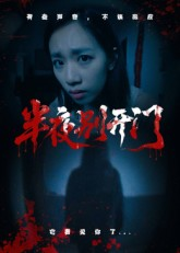 半夜别开门（25集）超好看的短剧