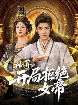 神算开局拒绝女帝（82集）短剧全集大结局
