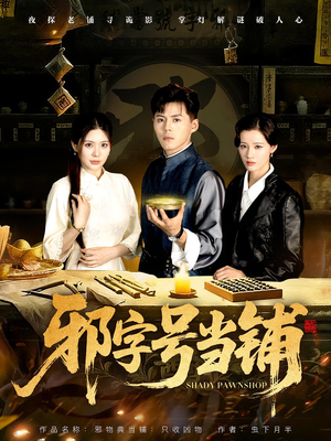 邪字号当铺（80集）百度网盘在线看