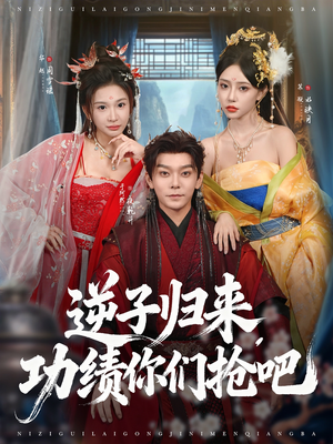 逆子归来功绩你们抢吧（80集）短剧片段分享