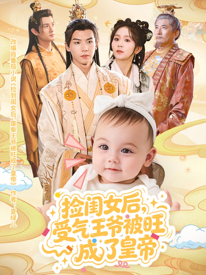 捡闺女后受气王爷被旺成了皇帝（60集）推荐你们也去看
