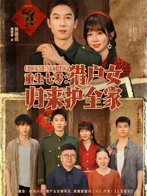 重生七零猎户女归来护全家（63集）免费短剧完整版