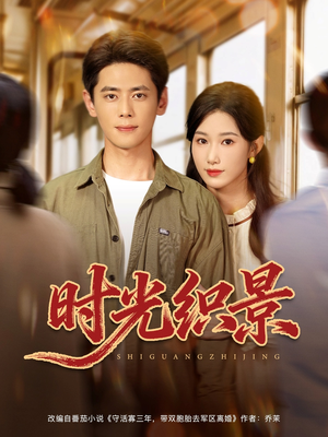 时光织景（81集）网上可以看吗