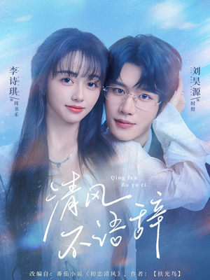 清风不语辞(74集) 清风不语辞(74集)口碑之选免费看