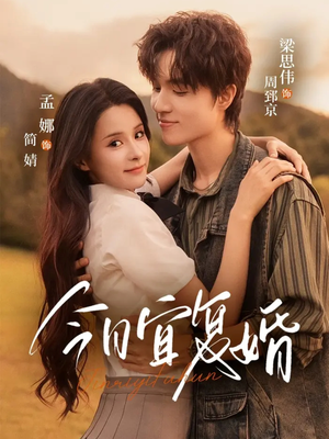 今日宜复婚（63集）免费热门短剧