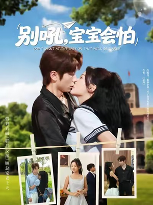 别吼宝宝会怕（80集）超甜短剧分享