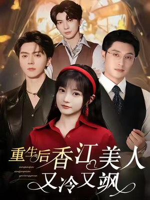 重生后香江美人又冷又飒（72集）短剧每日分享