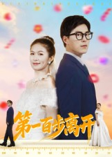 第一百步离开（64集）战神短剧推荐