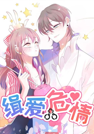 缉爱危情（37集）温柔追捕短剧