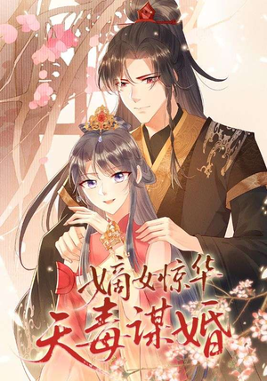 嫡女惊华天毒谋婚（75集）全集