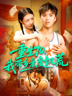 重生70我带乡亲度饥荒（89集）超爽短剧推荐