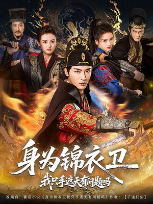 身为锦衣卫我只手遮天有问题吗（85集）熬夜追短剧