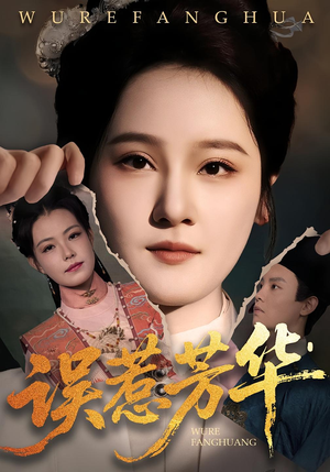 误惹芳华(68集) 误惹芳华(68集)精彩短剧看不停