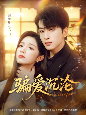 骗爱沉沦（82集）看过的人都说好