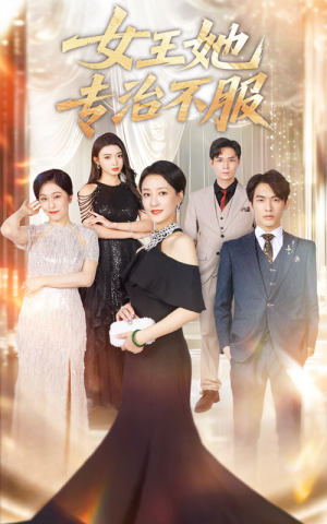 女王她专治不服（60集）这部短剧我爱了