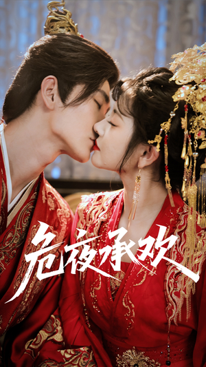 危夜承欢(83集) 危夜承欢(83集)红果免费短剧