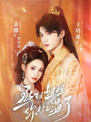 丞相姐姐你又红温了(74集) 丞相姐姐你又红温了(74集)短剧全集完整