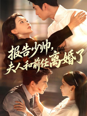 报告少帅,夫人和前任离婚了(81集) 报告少帅,夫人和前任离婚了(81集)短剧免费看