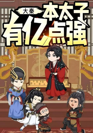 大秦本太子有亿点强(49集) 大秦本太子有亿点强(49集)精彩短剧看全集