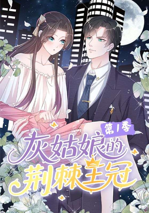 灰姑娘的荆棘王冠第1季(89集) 灰姑娘的荆棘王冠第1季(89集)火爆热门短剧