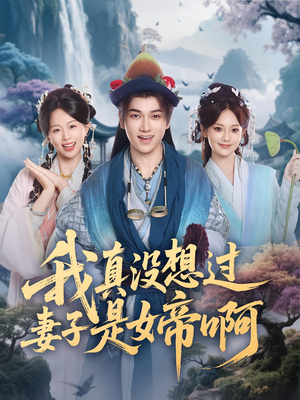 我真没想过妻子是女帝啊(90集) 我真没想过妻子是女帝啊(90集)热播短剧分享