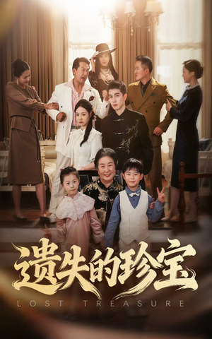 遗失的珍宝（80集）在哪个app能看