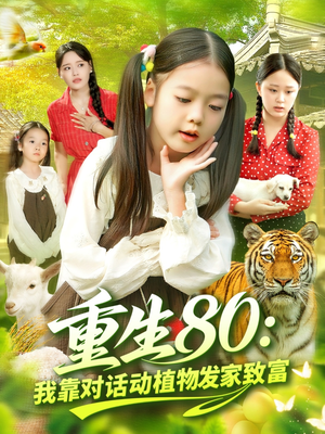 重生80我靠对话动植物发家致富(82集) 重生80我靠对话动植物发家致富(82集)短剧推荐来了