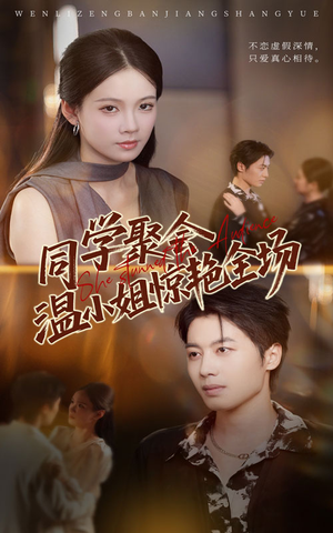 同学聚会温小姐惊艳全场（45集）每日短剧推荐