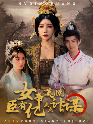 女帝莫慌臣有亿点点计谋（76集）高质量短剧推荐