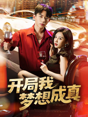 开局我梦想成真（80集）在哪个平台看