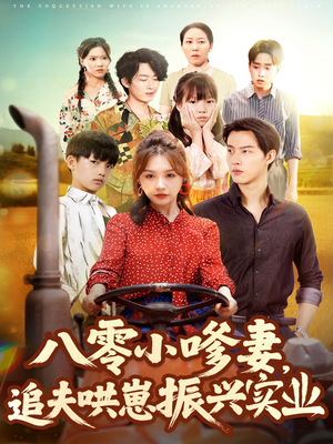 八零小嗲妻追夫哄崽振兴实业（80集）这短剧太好看了