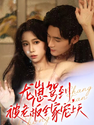 龙崽驾到被老板全家宠上天(60集) 龙崽驾到被老板全家宠上天(60集)全季一次看完