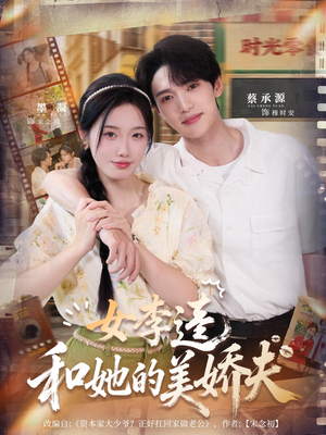 女李逵和她的美娇夫(80集) 女李逵和她的美娇夫(80集)一个短剧看全集